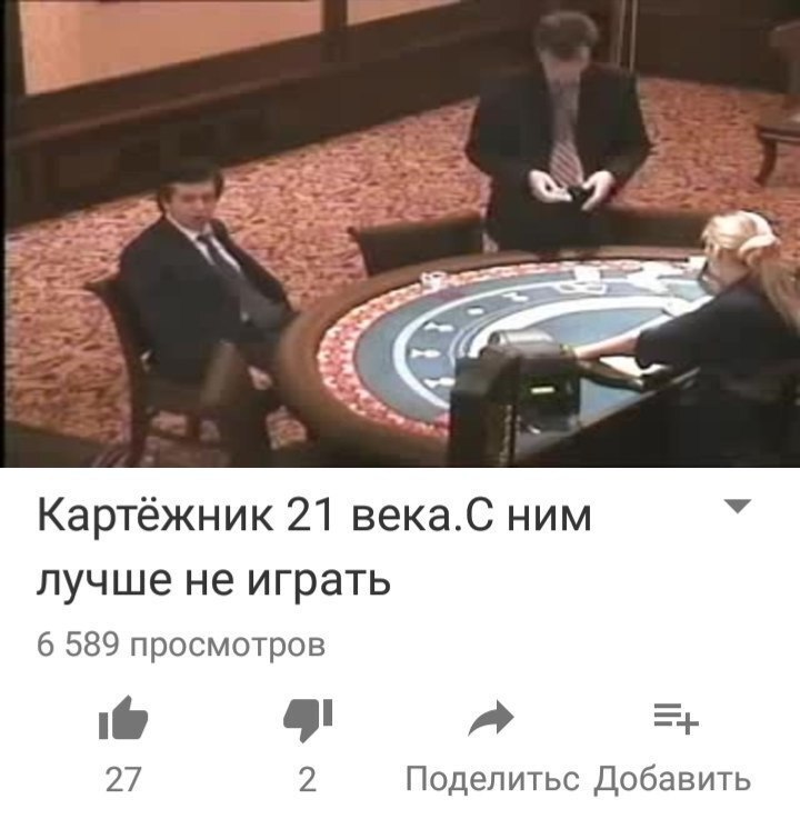 Картёжник 21 века.С ним У лучше не играть 6 589 просмотров a 27 2 Поделитьс Добавить