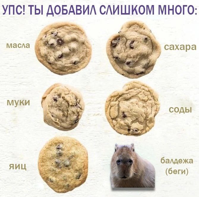 УПС! ТЫ ДОБАВИЛ СЛИШКОМ МНОГО: масла сахара муки у соды балдежа яиц