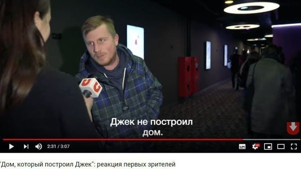 Джек He построил Дом. с: Дом, который построил Джек": реакция первых зрителей