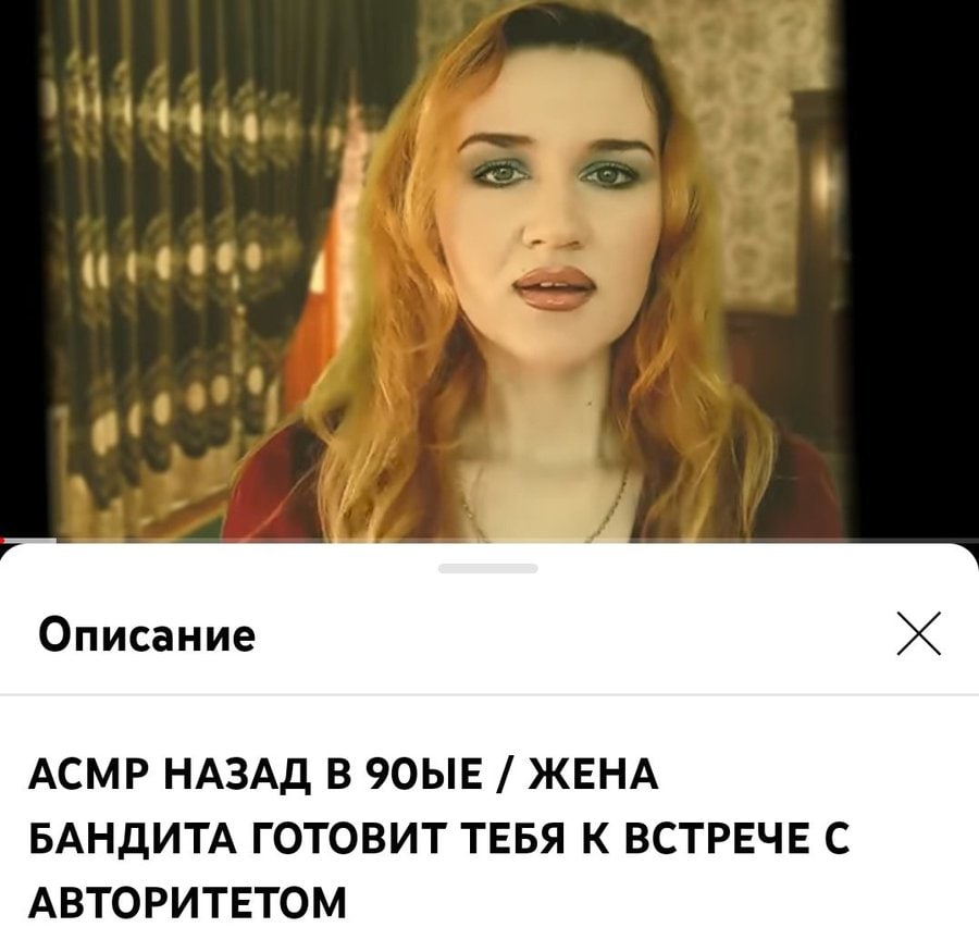 a Описание АСМР НАЗАД В 9ОЫЕ ЖЕНА БАНДИТА ГОТОВИТ ТЕБЯ К ВСТРЕЧЕ С АВТОРИТЕТОМ
