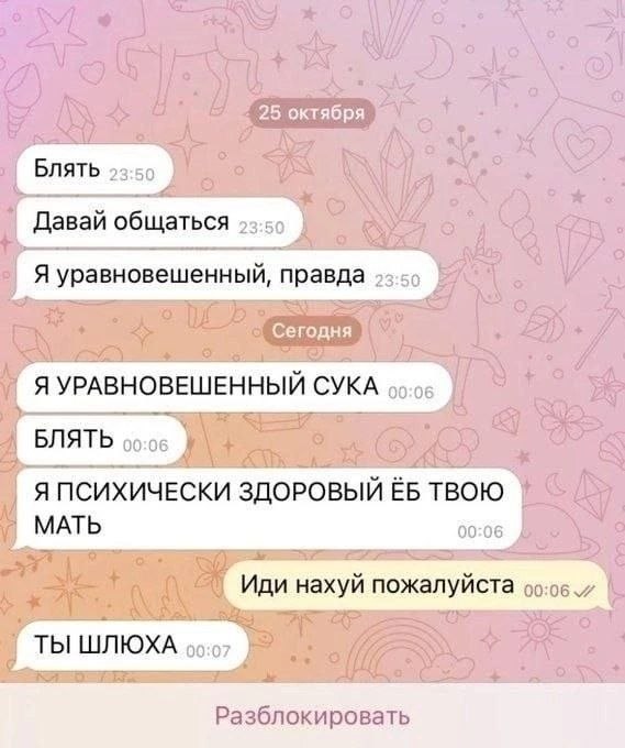 25 октября Сегодня Я ПСИХИЧЕСКИ ЗДОРОВЫЙ ТВОЮ МАТЬ 00:06 Иди нахуй пожалуйста