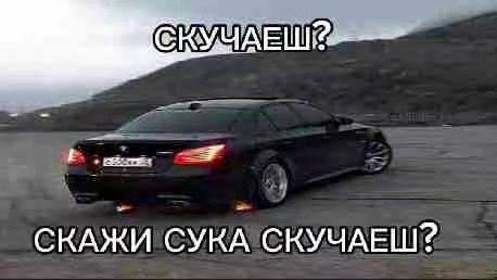 СКАЖИ СУКА СКУЧАЕШ?