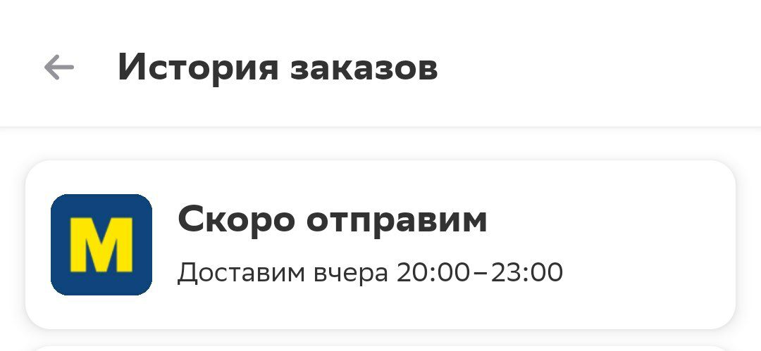 История заказов Скоро отправим Доставим вчера 20:00-23:00