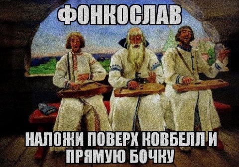 НАЛОЖИ ВОВБЕЛЛ И ПРЯМУЮ БОЧКУ