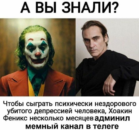А ВЫ ЗНАЛИ? Чтобы сыграть психически нездорового убитого депрессией человека, Хоакин Феникс несколько месяцев админил мемный канал в телеге
