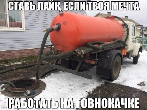 СТАВЬ ЛАИК, МЕЧТА ГОВНОКАЧНЕ