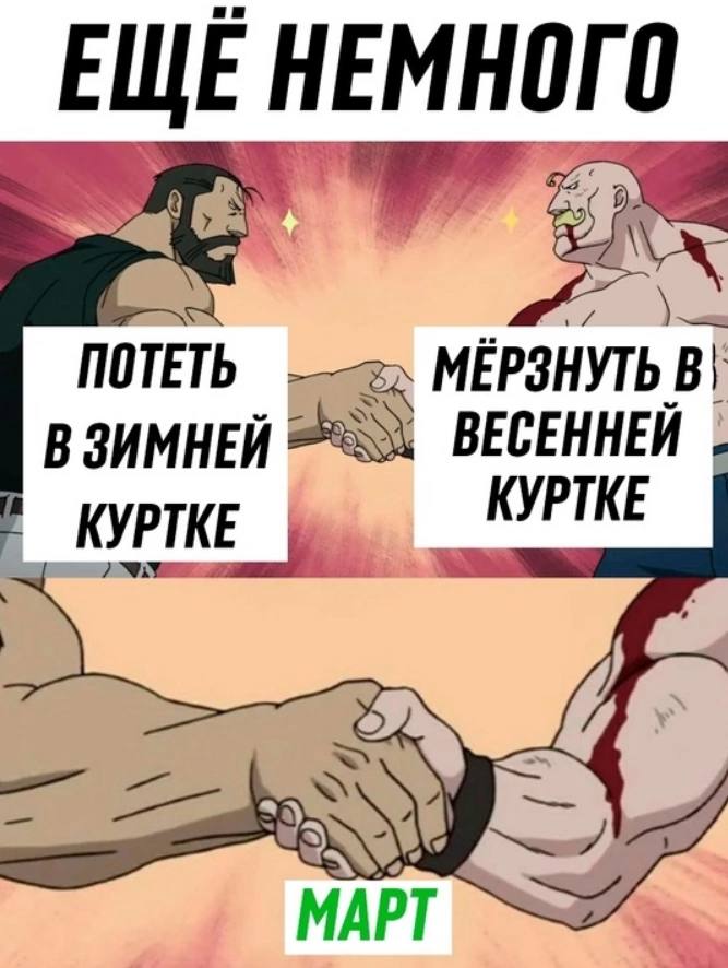 ЕЩЕ 0 ПОТЕТЬ МЕРЗНУТЬ В ЗИМНЕЙ ВЕСЕННЕЙ КУРТКЕ КУРТКЕ МАРТ