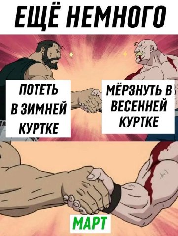 ЕЩЕ 0 ПОТЕТЬ МЕРЗНУТЬ В ЗИМНЕЙ ВЕСЕННЕЙ КУРТКЕ КУРТКЕ МАРТ