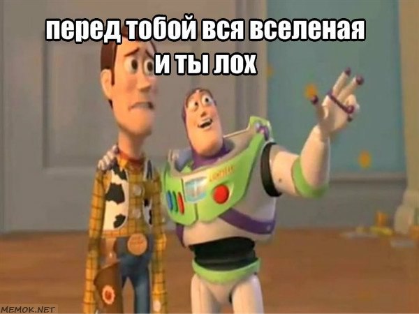 перед тобой вся вселеная И ты лох at