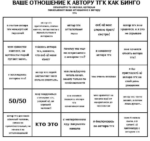 ВАШЕ ОТНОШЕНИЕ К АВТОРУ ТТК КАК БИНГО отмечайте иконки, которые показывают ваше отношение к автору тгк автор тгк я считаю автора притягивает, словно автор тгк он(-а) мне автор тгк мне тгк комфортной м