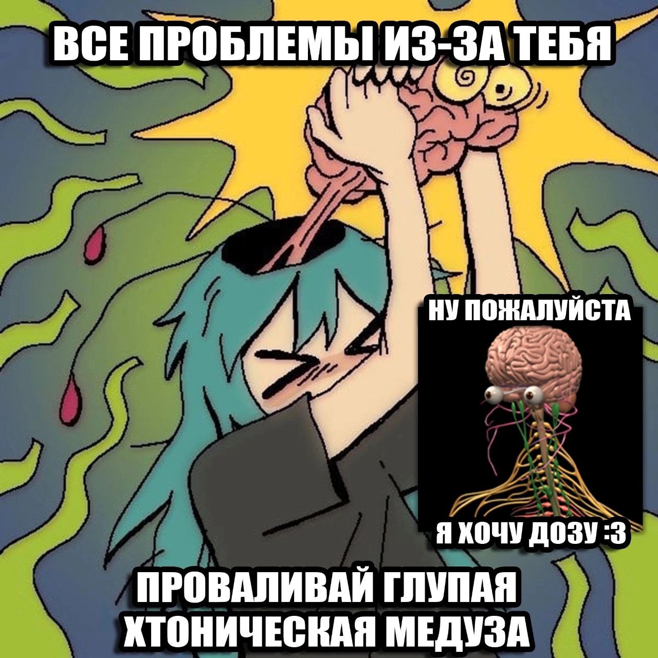 ВСЕ ПРОБЛЕМЫ ЗА ТЕБЯ” ПОЖАЛУЙСТА Я ХОЧУ ДОЗУ:3 ПРОВАЛИВАИ ГЛУПАЯ ХТОНИЧЕСКАЯ МЕДУЗА