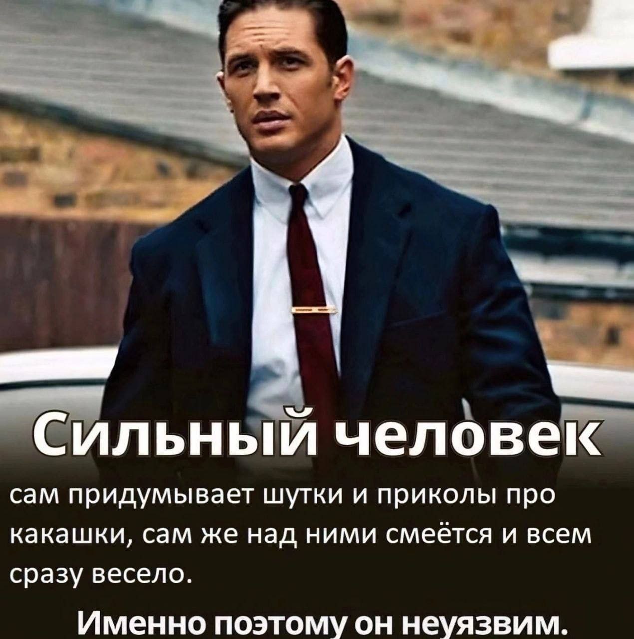 con Сильный человек сам придумывает шутки и приколы про какашки, сам же над ними смеётся и всем сразу весело. Именно поэтому он неуязвим.