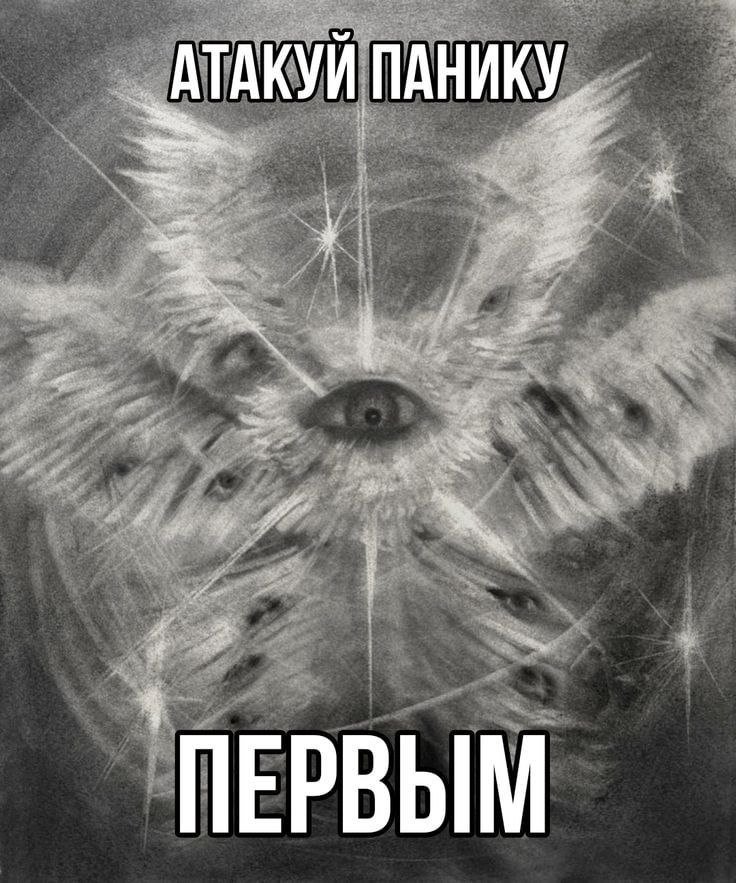 АТАКУИ ПАНИКУ if a "ПЕРВЫМ