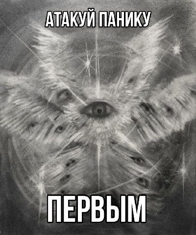 АТАКУИ ПАНИКУ if a "ПЕРВЫМ