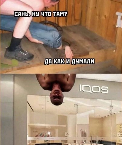 НУ ЧТО ТАМ? ДА КАК И ДУМАЛИ