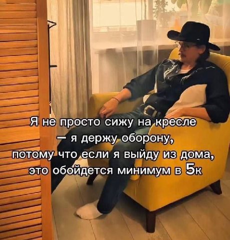 4 Я HE просто сижу на кресле я держу оборону, потому что,если я выйду из дома, это обойдется минимум в