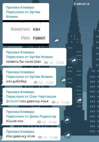 6 августа Призма Клевера Переслано от Артём Фомин Фамилия кан Имя павел Призма Клевера Переслано от Артём Фомин назвать бы сына Шао Призма Клевера Переслано от Артём Фомин или дибобер Призма Клевера П
