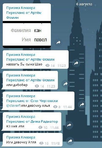 6 августа Призма Клевера Переслано от Артём Фомин Фамилия кан Имя павел Призма Клевера Переслано от Артём Фомин назвать бы сына Шао Призма Клевера Переслано от Артём Фомин или дибобер Призма Клевера П