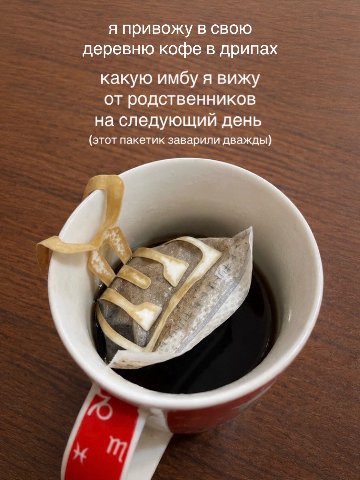 я привожу в свою деревню кофе в дрипах какую имбу я вижу от родственников на следующий день (этот пакетик заварили дважды)