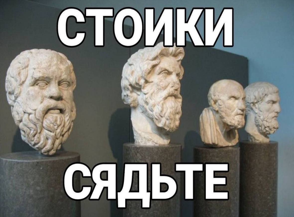СТОИКИ СЯДЬТЕ