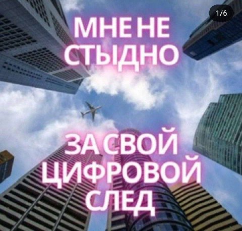 МНЕНЕ ЦИФРОВОЙ СЛЕД