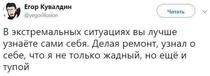 Егор Кувалдин @yegorillusion Читать В экстремальных ситуациях вы лучше узнаёте сами себя. Делая ремонт, узнал о себе, что A не только жадный, но ещё и тупой