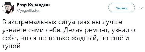 Егор Кувалдин @yegorillusion Читать В экстремальных ситуациях вы лучше узнаёте сами себя. Делая ремонт, узнал о себе, что A не только жадный, но ещё и тупой