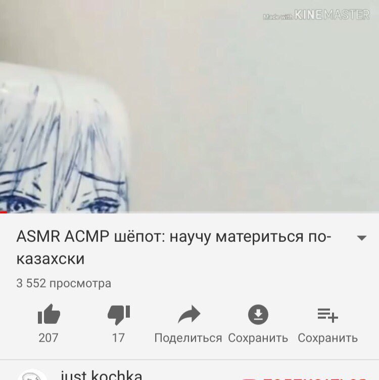 ASMR АСМР шепот: научу материться по- казахски 3 552 просмотра 207 Поделиться Сохранить Сохранить