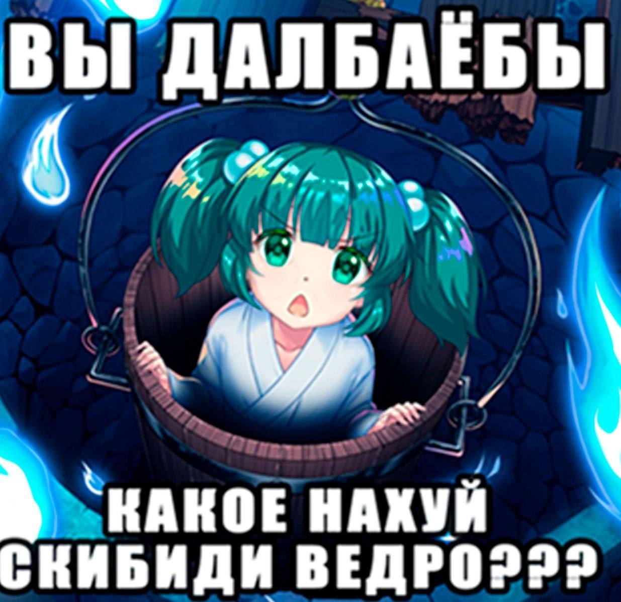 ВЫ ДАЛБАЕБЫ ‘КАКОЕ НАХУЙ СКИБИДИ