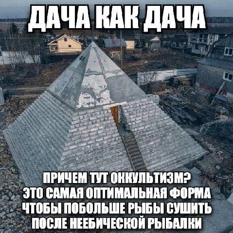 _ДАЧА КАК ДАЧА a. 4 ies. was oF ПРИЧЕМ ТУТ ЭТО САМАЯ ОПТИМАЛЬНАЯ ФОРМА ЧТОБЫ ПОБОЛЬШЕРЫБЫ СУШИТЬ ПОСЛЕ НЕЕБИЧЕСКОЙ РЫБАЛКИ