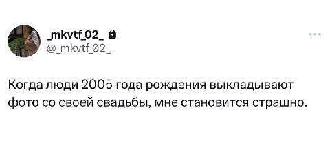 Когда люди 2005 года рождения выкладывают фото своей свадьбы, мне становится страшно.