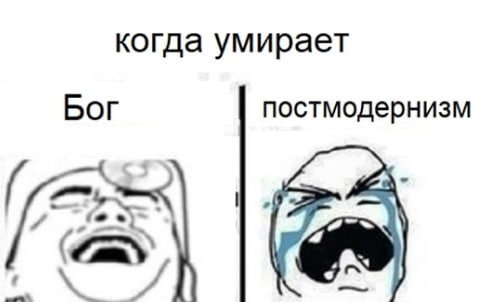когда умирает Бог постмодернизм