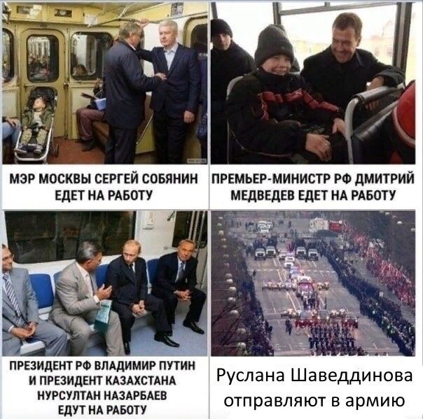 Pat В. ("4A к МЭР МОСКВЫ СЕРГЕЙ СОБЯНИН ПРЕМЬЕР-МИНИСТР ДМИТРИЙ ЕДЕТ НА РАБОТУ МЕДВЕДЕВ ЕДЕТ НА РАБОТУ 4 ПРЕЗИДЕНТ ВЛАДИМИР ПУТИН И ПРЕЗИДЕНТ КАЗАХСТАНА Руслана Шаведдинова НУРСУЛТАН НАЗАРБАЕВ отправл