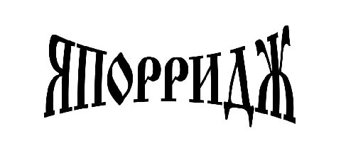 zумеры вы?