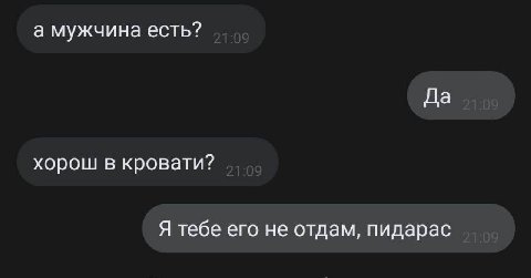 а мужчина есть? Да хорош в кровати? Я тебе его не отдам, пидарас