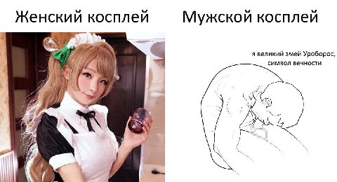 Мужской косплей Женский косплей я великий змей Уроборос, символ вечности