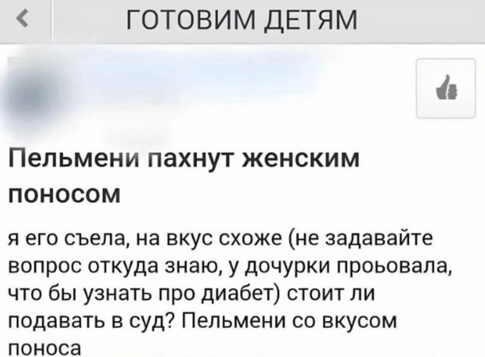 ГОТОВИМ ДЕТЯМ Пельмени пахнут женским поносом я его съела, на вкус схоже (не задавайте вопрос откуда знаю, у дочурки проьовала, что бы узнать про диабет) стоит ли подавать в суд? Пельмени вкусом понос