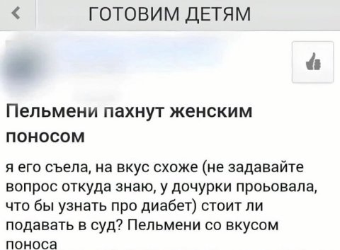 ГОТОВИМ ДЕТЯМ Пельмени пахнут женским поносом я его съела, на вкус схоже (не задавайте вопрос откуда знаю, у дочурки проьовала, что бы узнать про диабет) стоит ли подавать в суд? Пельмени вкусом понос