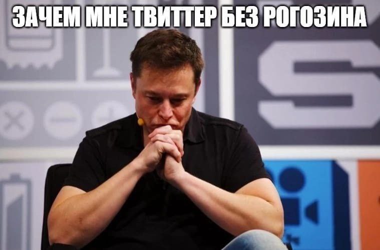 ЗАЧЕМ МНЕ ТВИТТЕР БЕЗ РОГОЗИНА