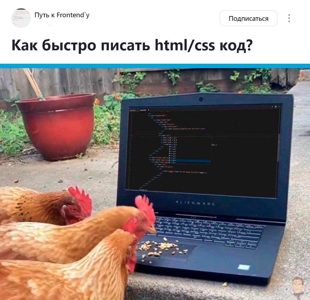 Путь к Подписаться Как быстро писать html/css код?