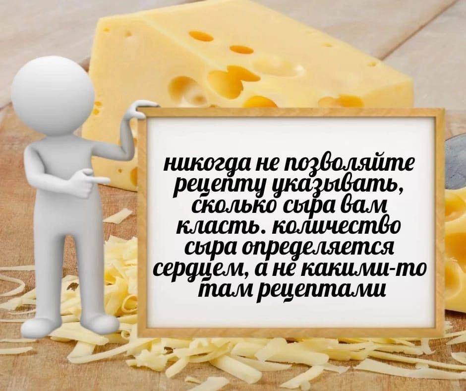 никогда не позволяйте peuenmy указывать, сыра вам класть. количество сыра определяется сердцем, а не mam рецепталми