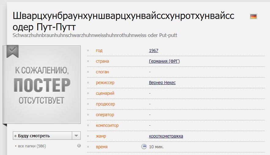 Шварцхунбраунхуншварцхунвайссхунротхунвайсс одер Пут-Путт Schwarzhuhnbraunhuhnschwarzhuhnweisshuhnrothuhnweiss oder Put-putt год 1967 страна Германия (ФРГ) К СОЖАЛЕНИЮ, слоган режиссер Вернер Некес ПО