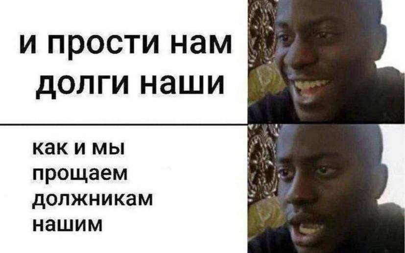 и прости нам долги наши как и мы прощаем должникам нашим
