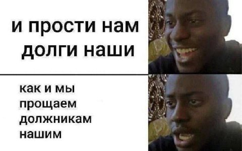 и прости нам долги наши как и мы прощаем должникам нашим
