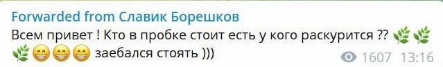 Forwarded from Славик Борешков Всем привет Кто в пробке стоит есть у кого раскурится ©5) ©5) заебался стоять