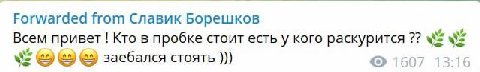Forwarded from Славик Борешков Всем привет Кто в пробке стоит есть у кого раскурится ©5) ©5) заебался стоять