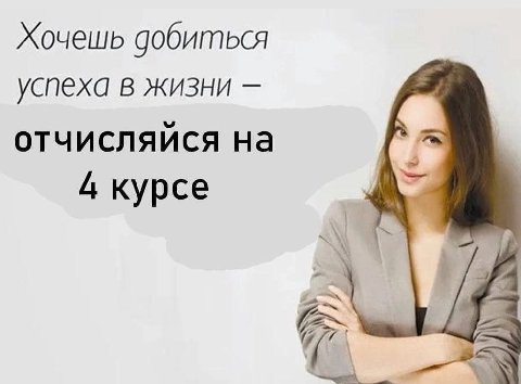 Хочешь добиться успеха в жизни отчисляися на 4 курсе (73