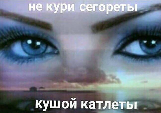 не кури сегореты кушой катлеты