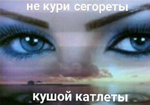 не кури сегореты кушой катлеты