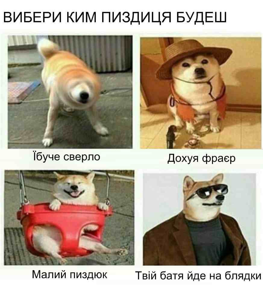 ВИБЕРИ КИМ ПИЗДИЦЯ БУДЕШ сверло Малий пиздюк батя йде на блядки